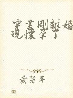 穿书刚离婚就发现怀孕了