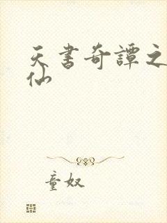 天书奇谭之临江仙