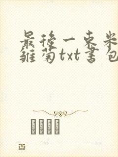 最后一束米迦勒雏菊txt书包网