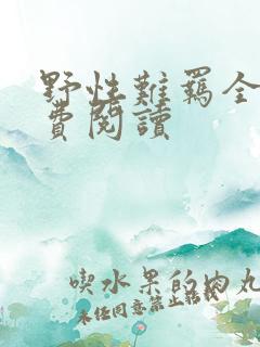 野性难羁全文免费阅读