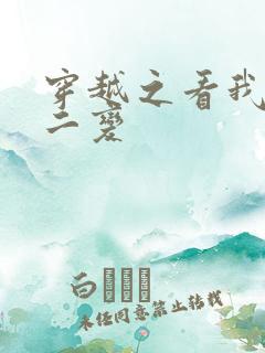 穿越之看我七十二变