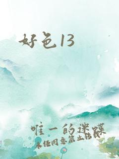 好色13