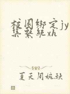 校园绑定jy收集系统xh