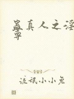 蛊真人之淫邪魔尊