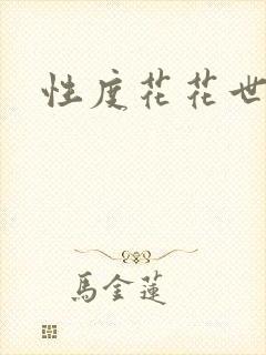 性度花花世界