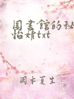 图书馆的秘密程怡婧txt