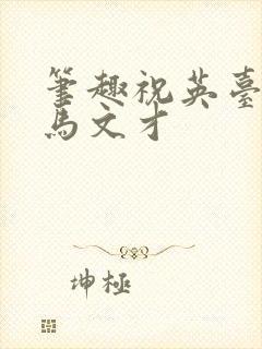 笔趣祝英台遇到马文才