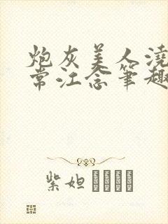 炮灰美人浇灌日常江念笔趣阁