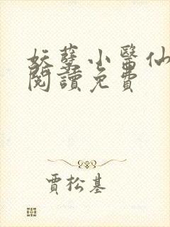 妖孽小医仙全文阅读免费