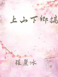 上山下乡搞笑团