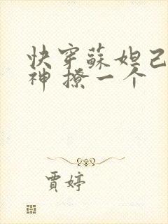 快穿苏妲己 男神 撩一个