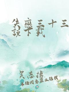 失恋三十三天小说下载