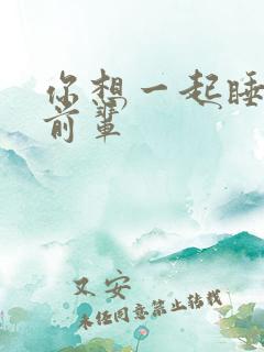 你想一起睡对吧前辈