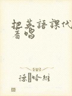 把英语课代表按着唱