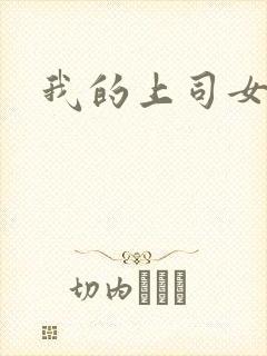 我的上司女魔头