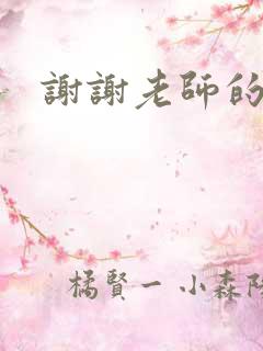 谢谢老师的乳液