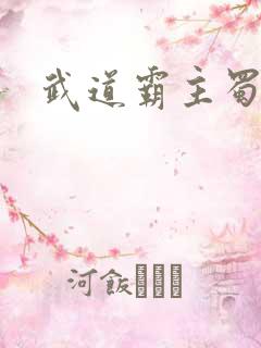 武道霸主蜀狂人