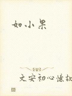如小果