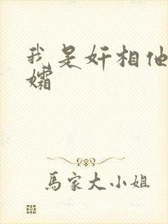 我是奸相他哥遗孀