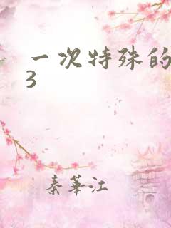 一次特殊的体检3