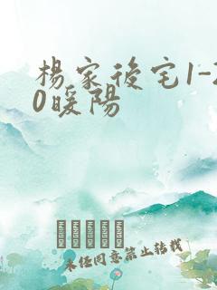 杨家后宅1-20暖阳