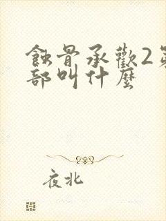 蚀骨承欢2第二部叫什么