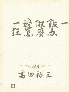 一边做饭一边躁狂怎么办