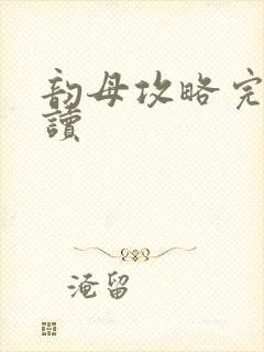 韵母攻略完整阅读