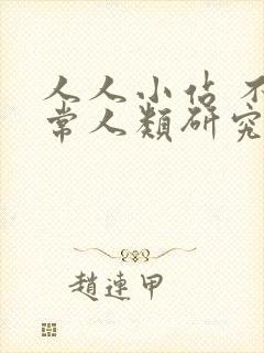 人人小站 不正常人类研究中心