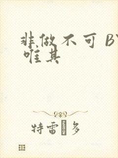 非做不可 BY 唯其