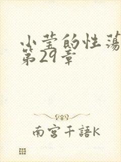 小莹的性荡生活第29章