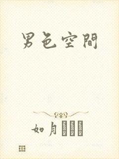 男色空间