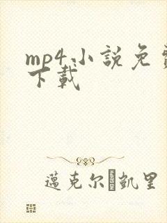 mp4小说免费下载