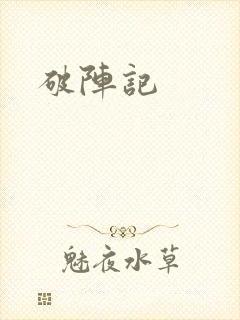 破阵记