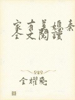 家有美媳秦芸雨全文阅读