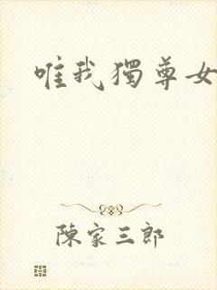 唯我独尊女主角