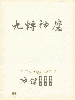 九转神魔