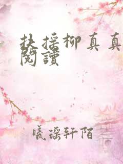 扶摇柳真真免费阅读