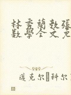 林秀兰教张大宝数学全文免费阅读