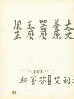 用玉器养大的公主么么原文