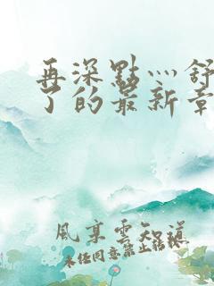 再深点灬舒服灬了的最新章节