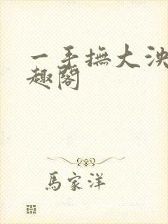 一手抚大泱暖笔趣阁