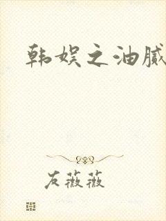 韩娱之油腻夫妇