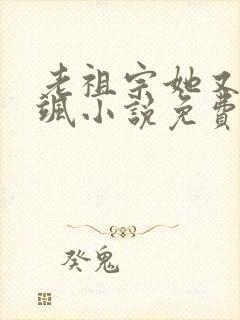 老祖宗她又美又飒小说免费阅读