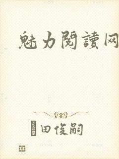 魅力阅读网