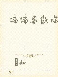 偏偏喜欢你小说