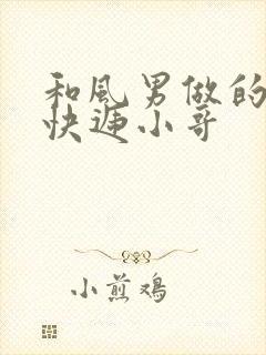 和风男做的顺丰快递小哥