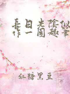 长日光阴似箭乱作一团趣笔阁