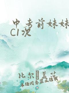 中考前妹妹让我C1次