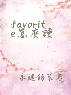 favorite怎么读